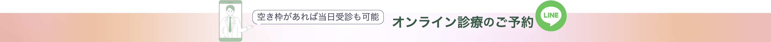 美容薬オンライン診療LINE予約へ