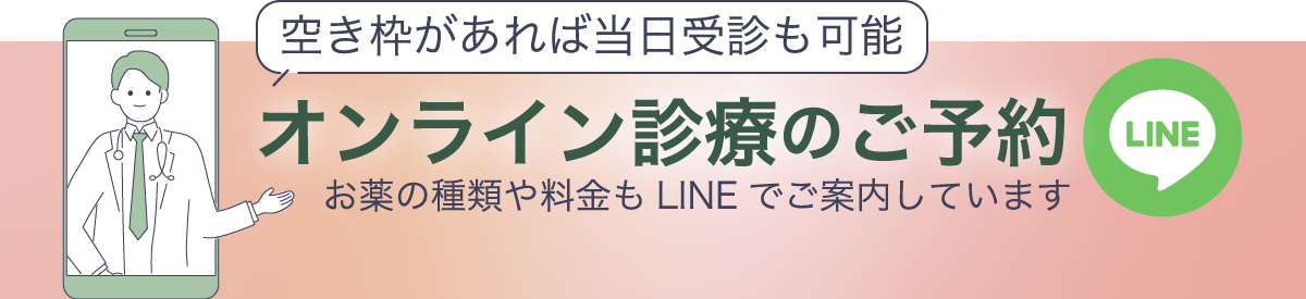 美容薬オンライン診療LINE予約へ
