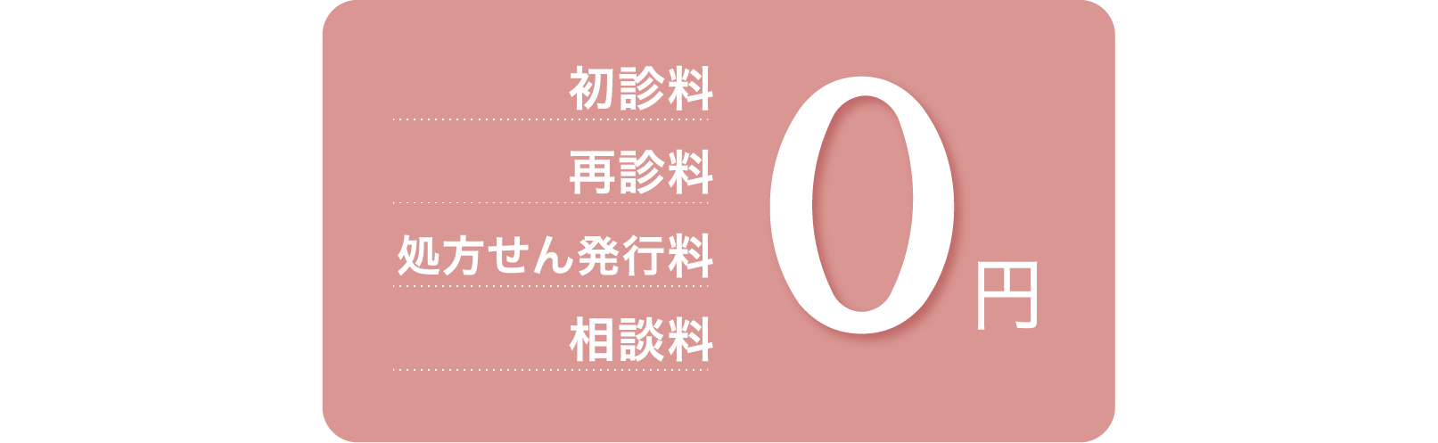 診察料無料のオンライン診療